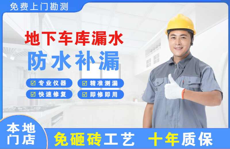 仁化地下车库漏水维修